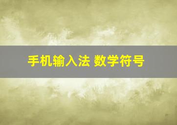 手机输入法 数学符号